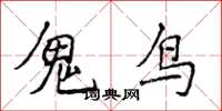 侯登峰鬼鳥楷書怎么寫