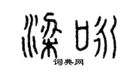 曾慶福梁詠篆書個性簽名怎么寫