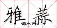 侯登峰雅蒜楷書怎么寫