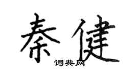 何伯昌秦健楷書個性簽名怎么寫