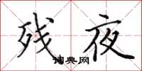 田英章殘夜楷書怎么寫