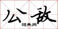 周炳元公敵楷書怎么寫