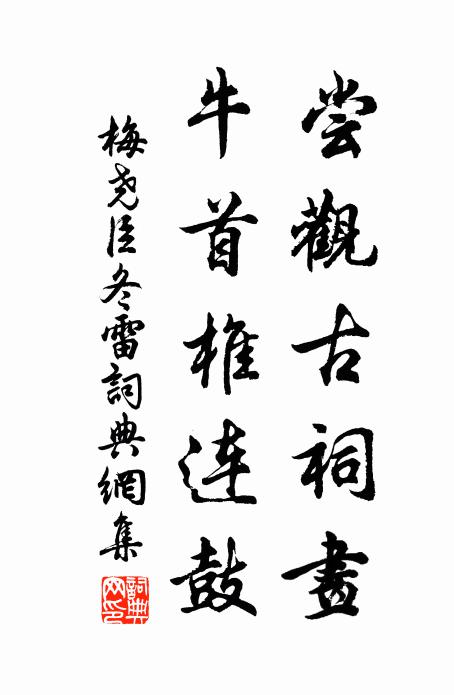 鬚眉口鼻宛相肖，只今置之泉石間 詩詞名句