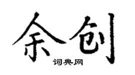 丁謙余創楷書個性簽名怎么寫