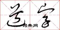 曾慶福道字草書怎么寫