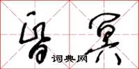 王冬齡昏冥草書怎么寫