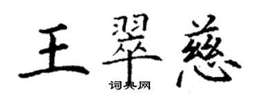 丁謙王翠慈楷書個性簽名怎么寫