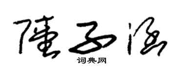 朱錫榮陸子涵草書個性簽名怎么寫