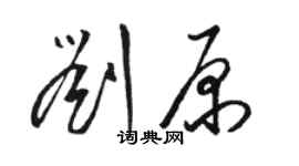 駱恆光劉原草書個性簽名怎么寫