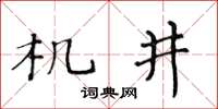 黃華生機井楷書怎么寫
