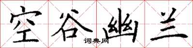 丁謙空谷幽蘭楷書怎么寫