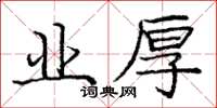 龐中華業厚楷書怎么寫