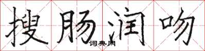 駱恆光搜腸潤吻楷書怎么寫