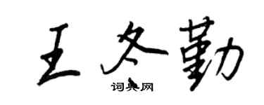 王正良王冬勤行書個性簽名怎么寫