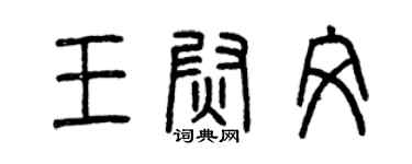 曾慶福王尉文篆書個性簽名怎么寫