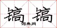 袁強鎬鎬楷書怎么寫