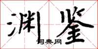 周炳元淵鑒楷書怎么寫