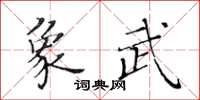 黃華生象武楷書怎么寫