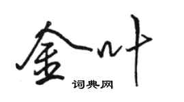 駱恆光金葉行書個性簽名怎么寫