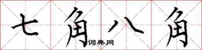 何伯昌七角八角楷書怎么寫