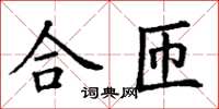 丁謙合匝楷書怎么寫