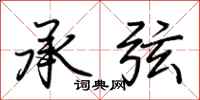 荊霄鵬承弦行書怎么寫