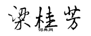 曾慶福梁桂芳行書個性簽名怎么寫