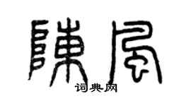 曾慶福陳風篆書個性簽名怎么寫
