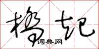 王冬齡橋起草書怎么寫