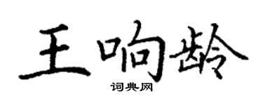 丁謙王響齡楷書個性簽名怎么寫