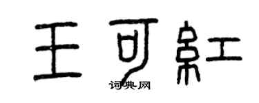 曾慶福王可紅篆書個性簽名怎么寫