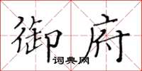 黃華生御府楷書怎么寫