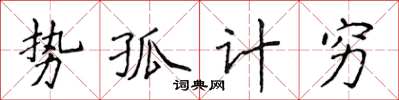侯登峰勢孤計窮楷書怎么寫