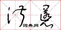 王冬齡淑慝草書怎么寫