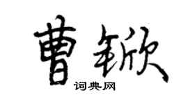 曾慶福曹杴行書個性簽名怎么寫