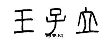 曾慶福王子立篆書個性簽名怎么寫