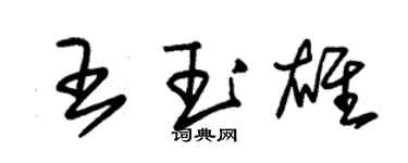 朱錫榮王玉雄草書個性簽名怎么寫
