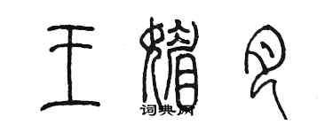 陳墨王媚月篆書個性簽名怎么寫