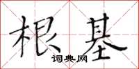 黃華生根基楷書怎么寫