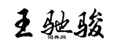 胡問遂王馳駿行書個性簽名怎么寫
