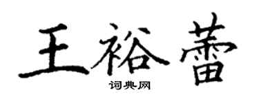 丁謙王裕蕾楷書個性簽名怎么寫