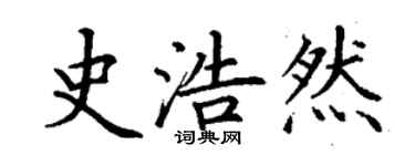 丁謙史浩然楷書個性簽名怎么寫