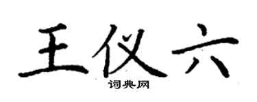 丁謙王儀六楷書個性簽名怎么寫