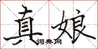 駱恆光真娘楷書怎么寫
