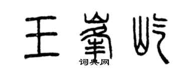 曾慶福王峰屹篆書個性簽名怎么寫