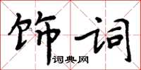 周炳元飾詞楷書怎么寫