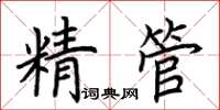 荊霄鵬精管楷書怎么寫