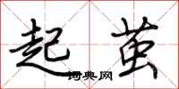 荊霄鵬起繭行書怎么寫