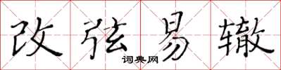 黃華生改弦易轍楷書怎么寫