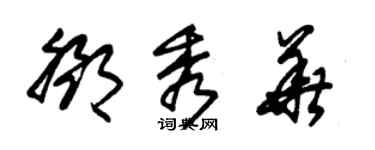 朱錫榮鄧秀華草書個性簽名怎么寫